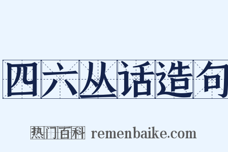 四六丛话造句是什么意思的图片